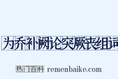 为乔补阙论突厥丧组词是什么意思的图片